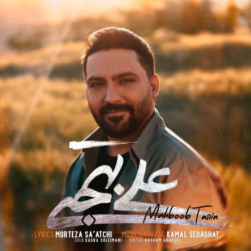 دانلود آهنگ محبوب ترین